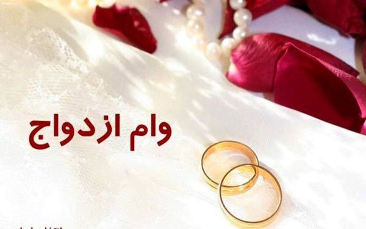 پرداخت تسهیلات ازدواج به ۳۹۴ هزار نفر در چهار ماهه نخست امسال