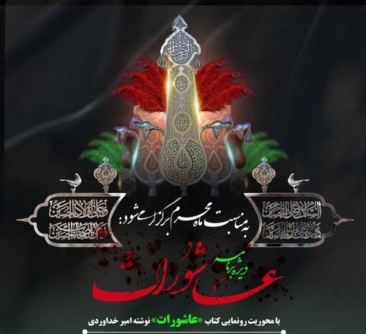 ویژه برنامه «عاشورات» در کتابخانه مرکزی پارک شهر
