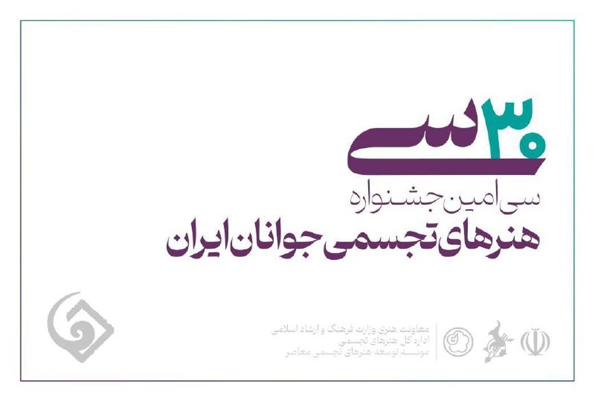 فردا؛ آخرین مهلت ثبتنام در سیامین جشنواره هنرهای تجسمی جوانان ایران