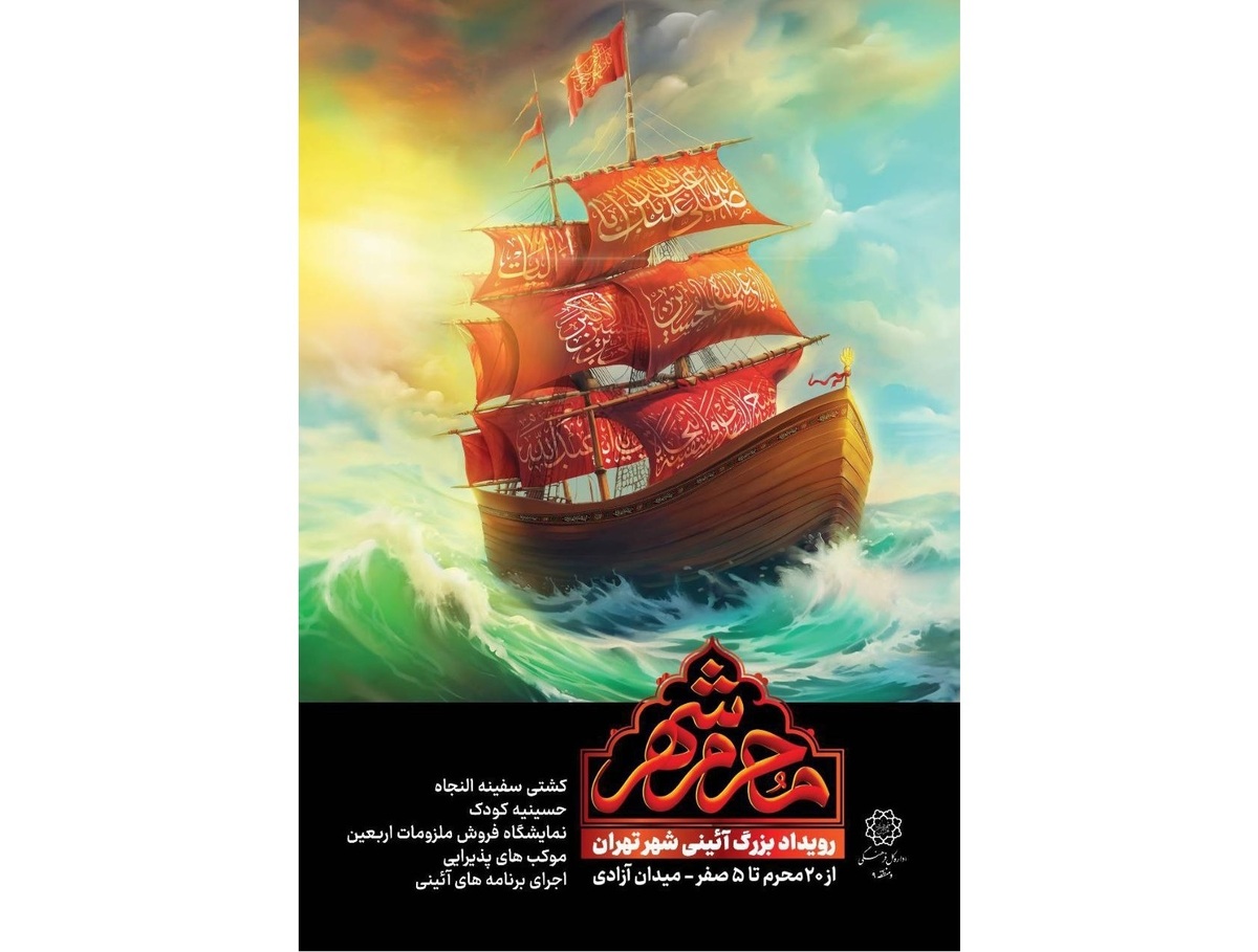 نصب کشتی «سفینه النجاة» حسینی در میدان آزادی