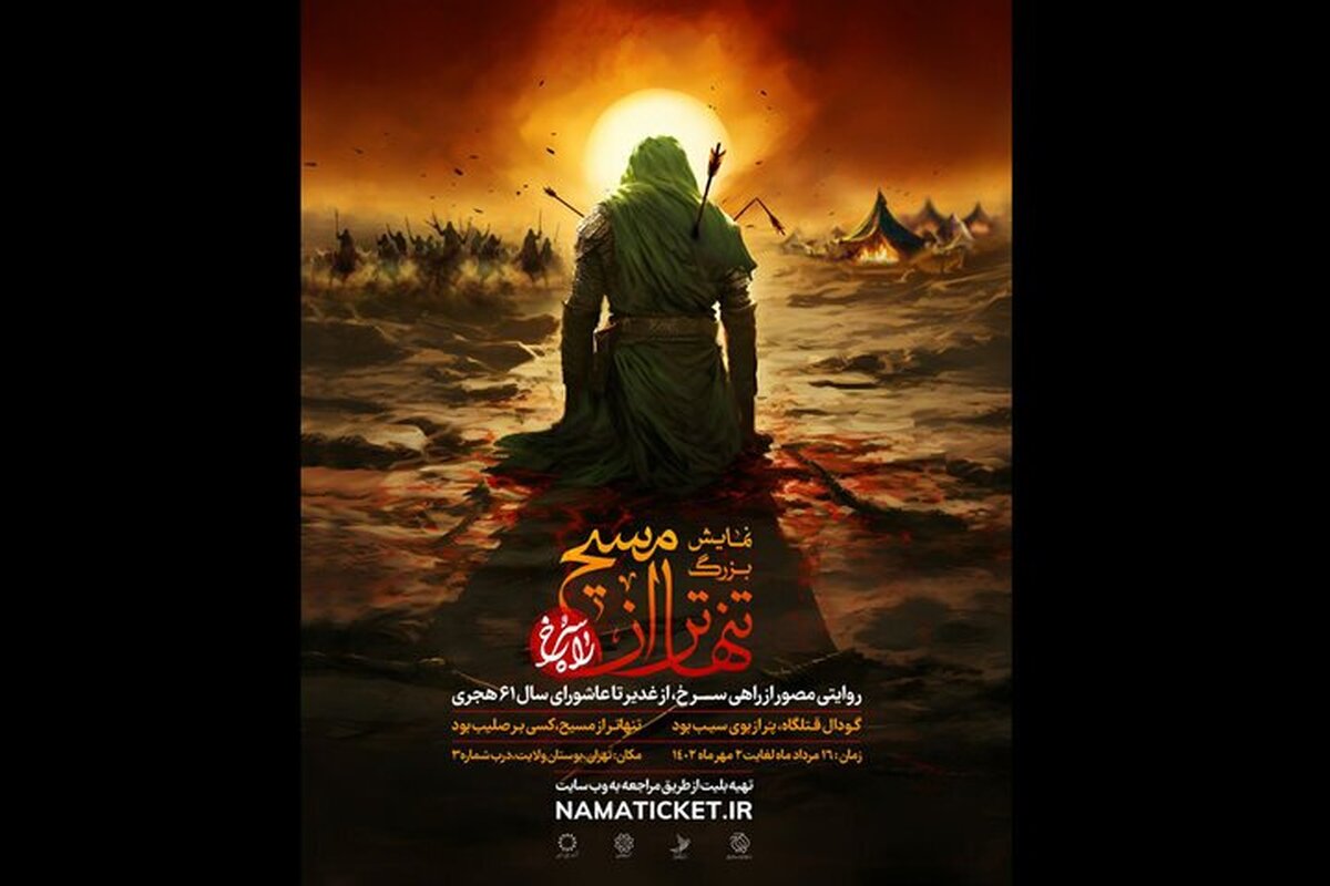 آغاز فصل چهارم نمایش میدانی «تنهاتر از مسیح» از ۱۶ مرداد
