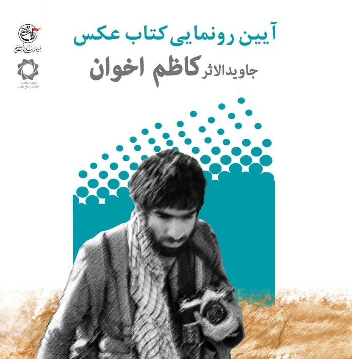 رونمایی از کتاب عکس یار چمران، همراه متوسلیان