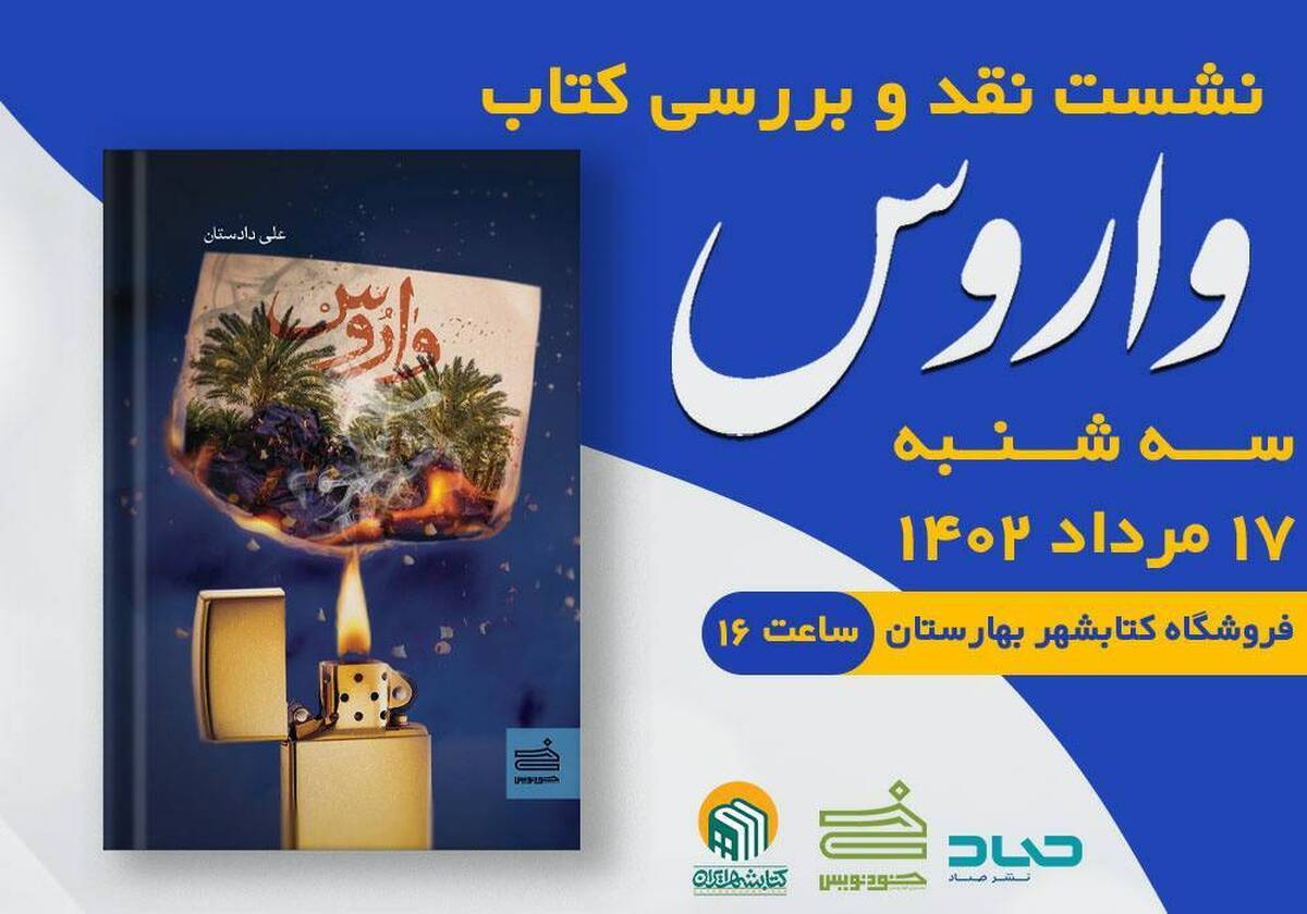 «واروس» در بهارستان رونمایی میشود