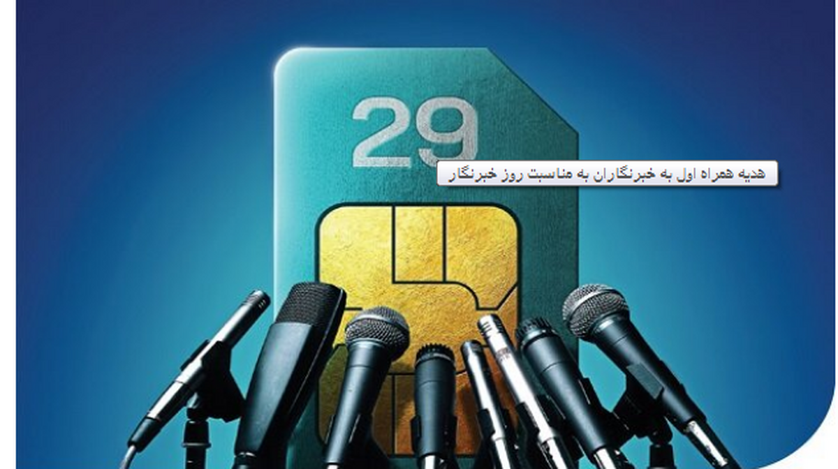 هدیه همراه اول به خبرنگاران به مناسبت روز خبرنگار