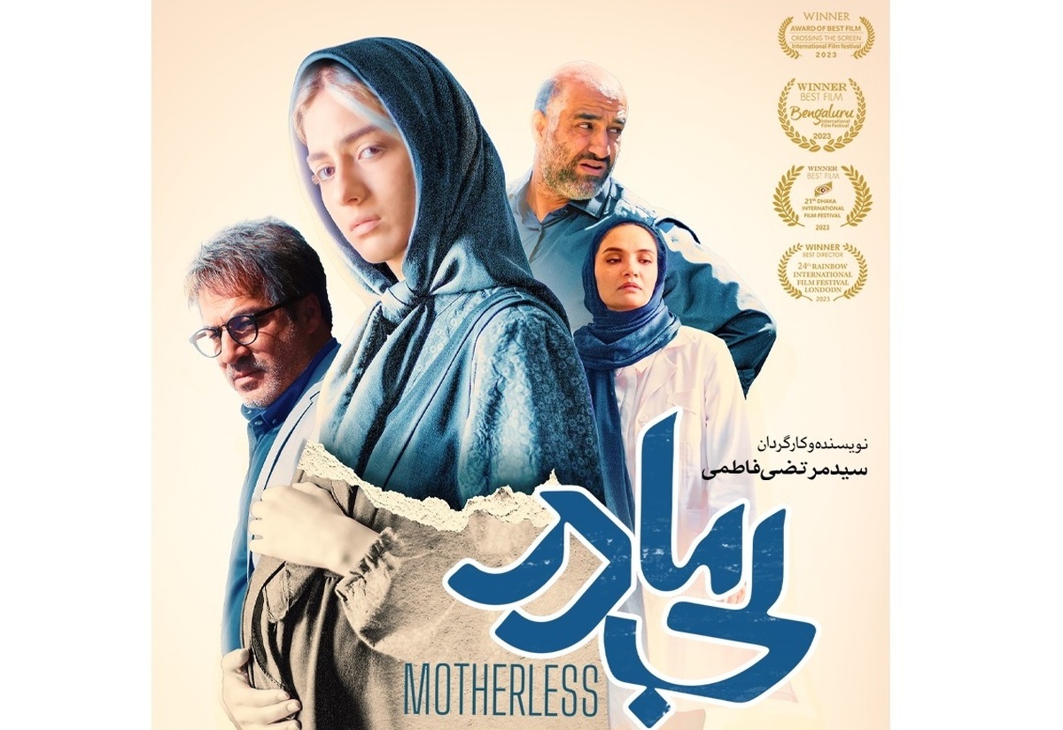 تیزر «بی مادر» همزمان با اکران رونمایی شد +فیلم