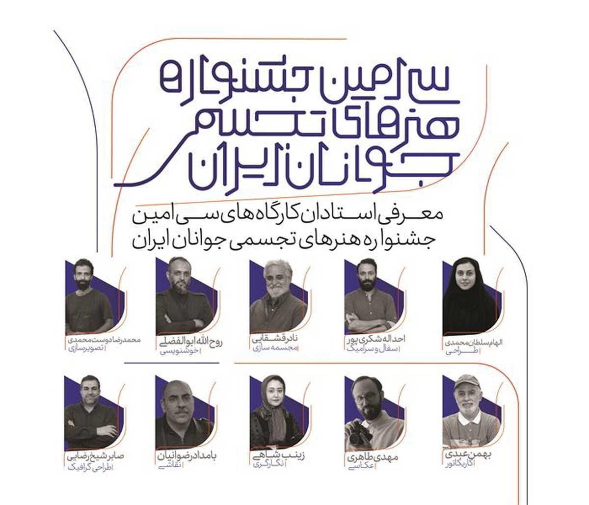 استادان سیامین جشنواره هنرهای تجسمی جوانان ایران معرفی شدند