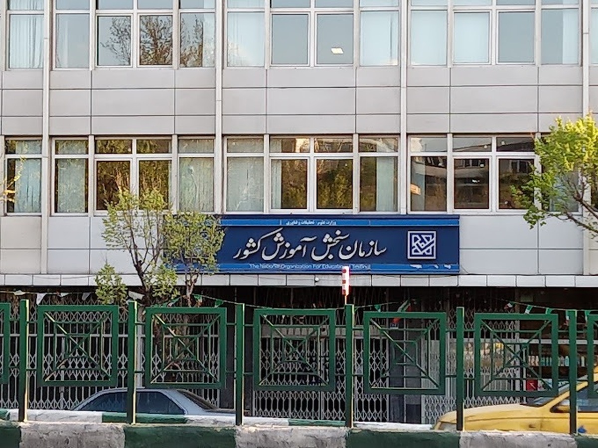 توضیحات سازمان سنجش درباره اطلاعیه دیوان عدالت اداری