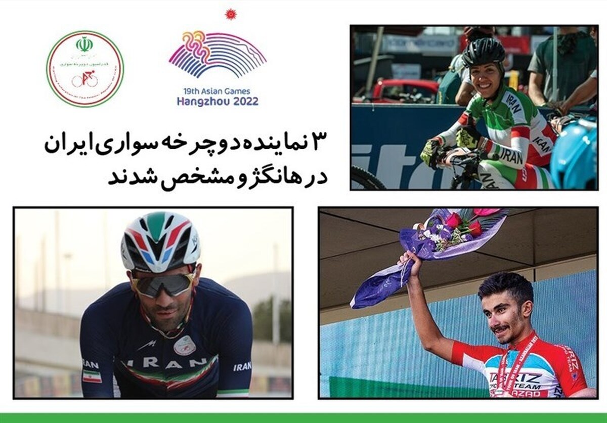 ۳ نماینده دوچرخهسواری ایران در بازیهای آسیایی مشخص شدند