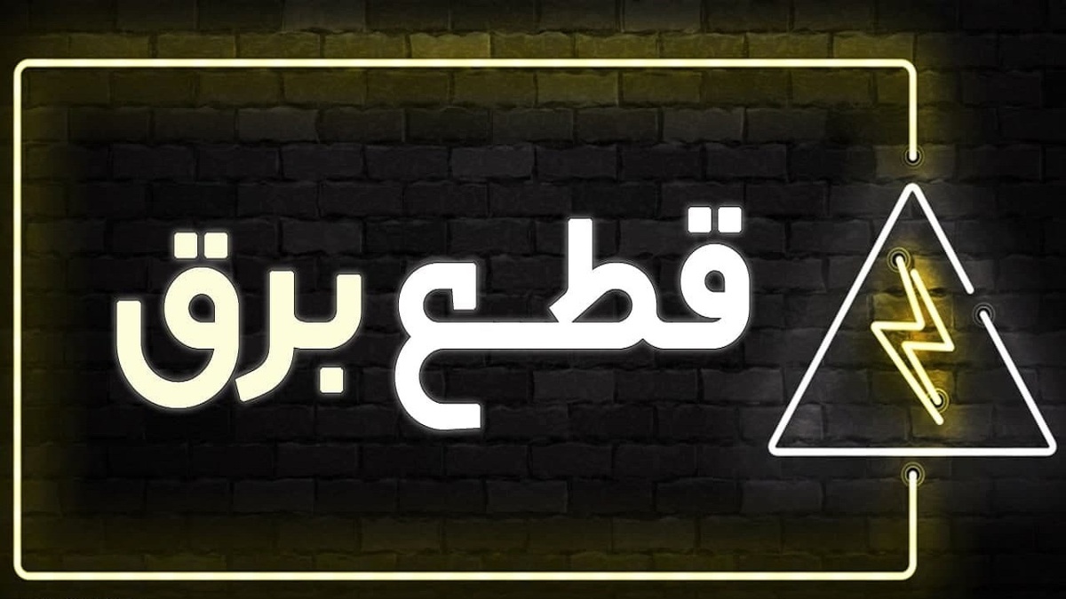 اخطار قطع برق برای ۱۴ هزار مشترک پُرمصرف شهرستانهای استان تهران صادر شد