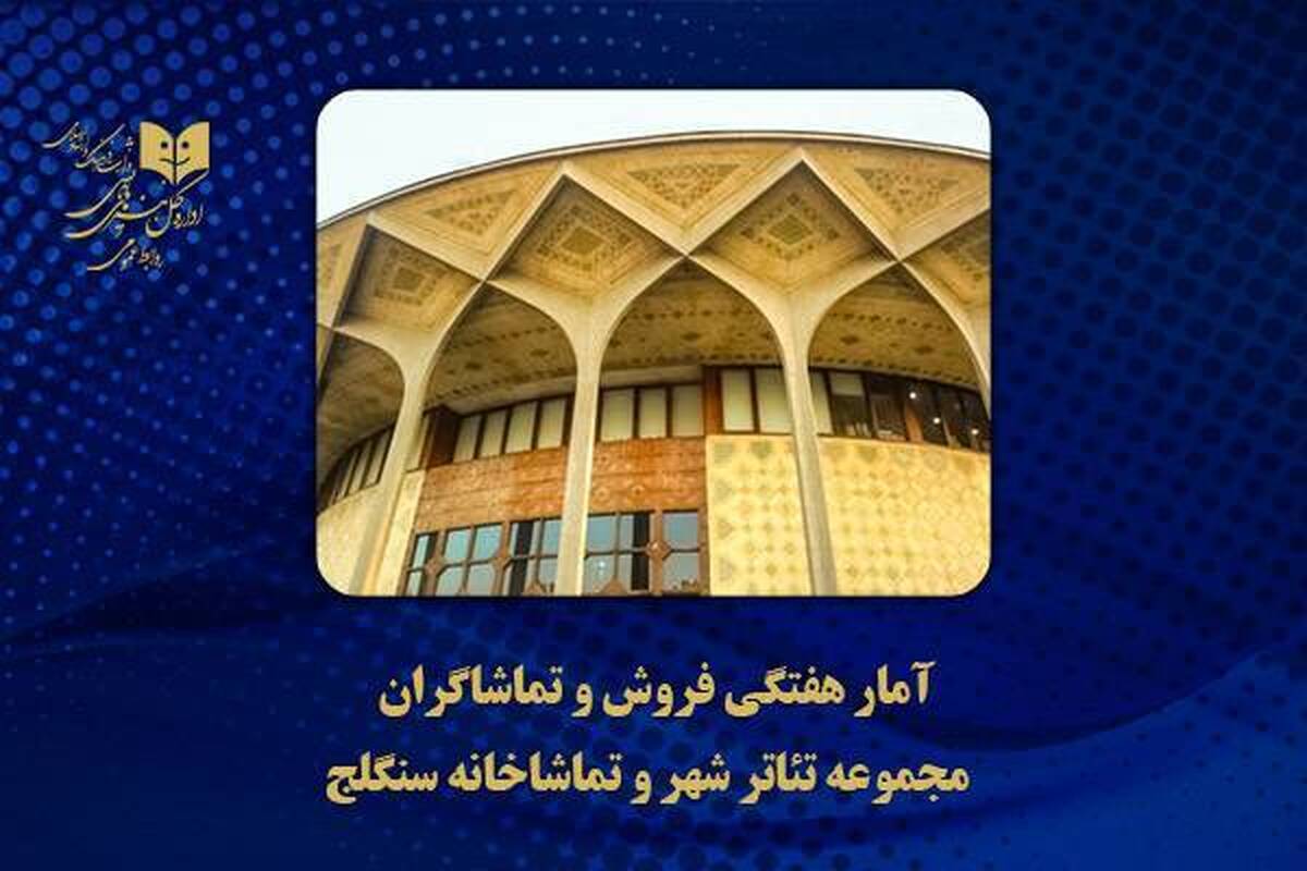 آمار فروش و تماشاگران تئاتر شهر و سنگلج اعلام شد