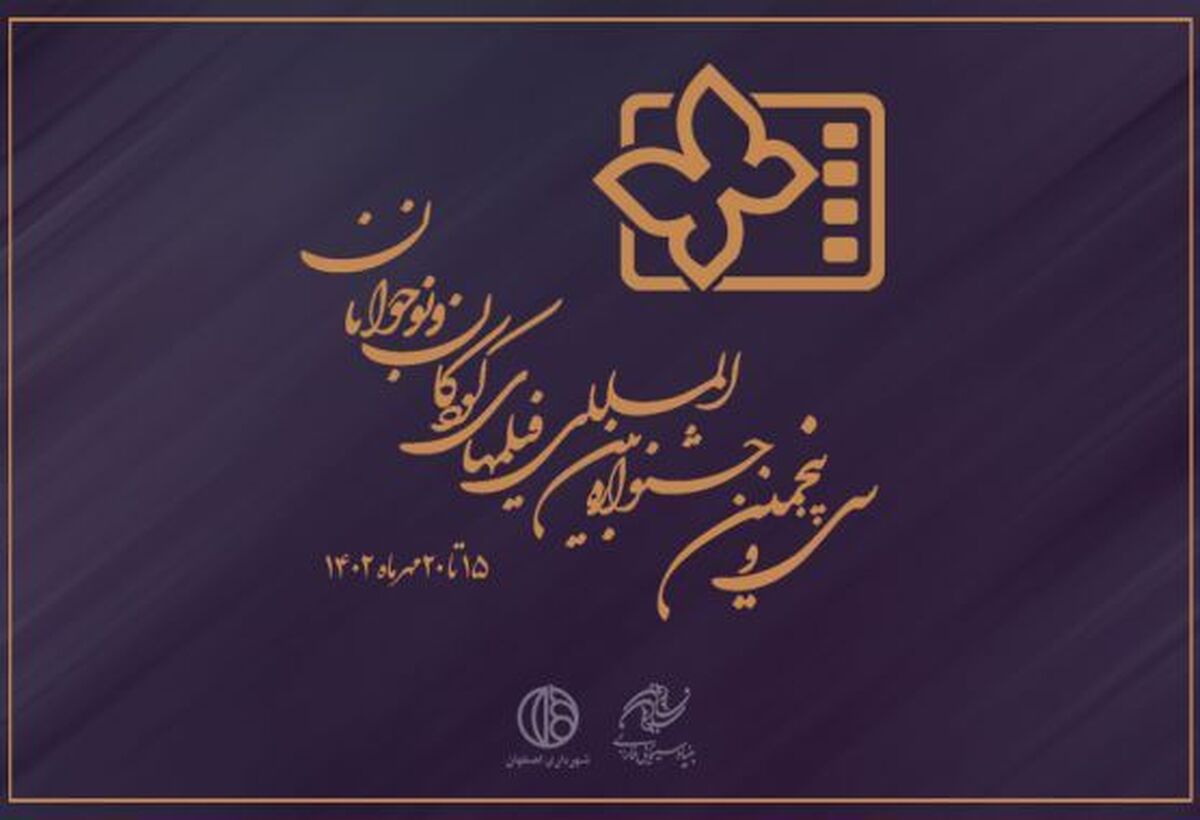آخرین مهلت ارسال آثار به جشنواره فیلم کودکان و نوجوانان اعلام شد