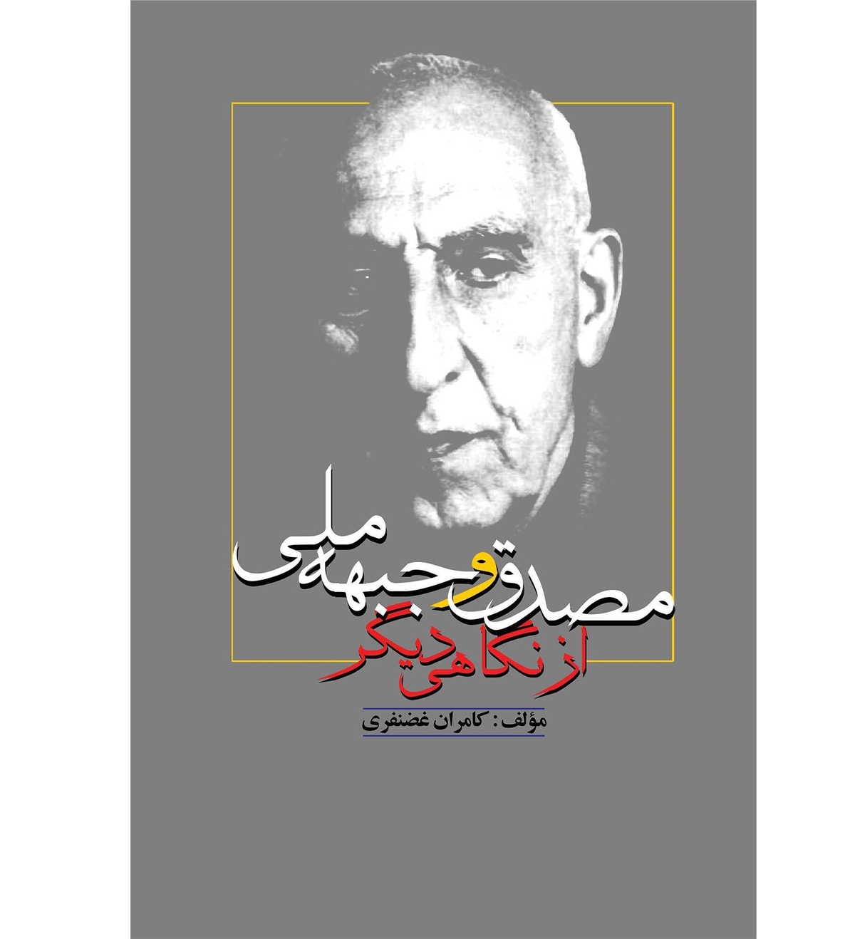 «مصدق و جبهه ملی از نگاهی دیگر» به بازار نشر آمد