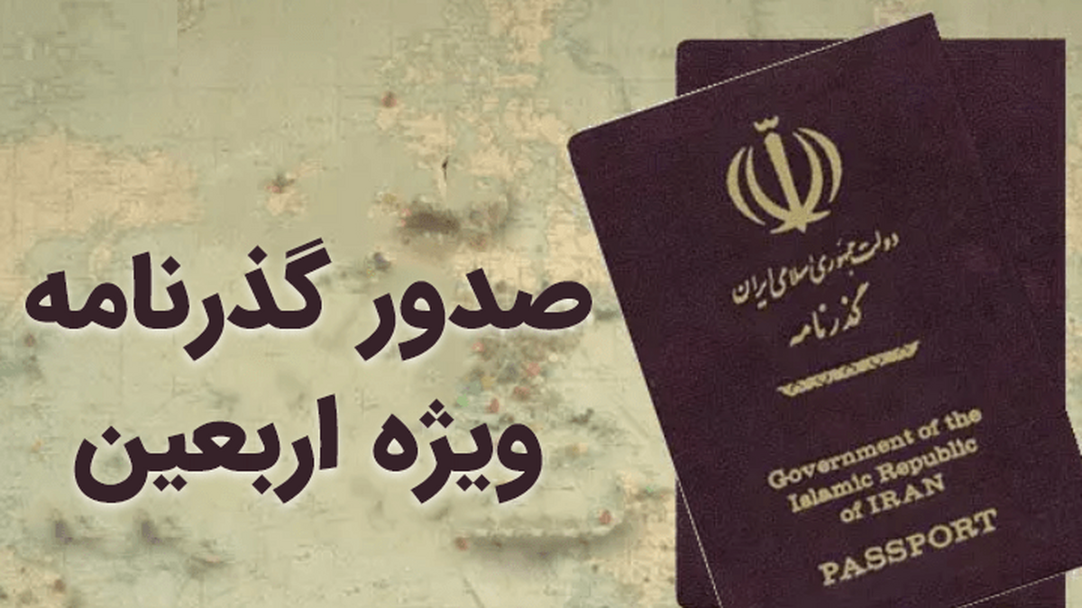 نشانی ادارات پلیس گذرنامه تهران برای درخواست گذرنامه ویژه اربعین