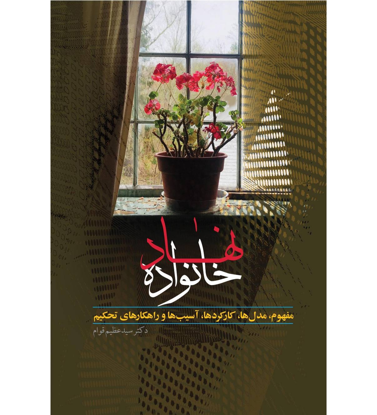 «نهاد خانواده» راهی بازار نشر شد