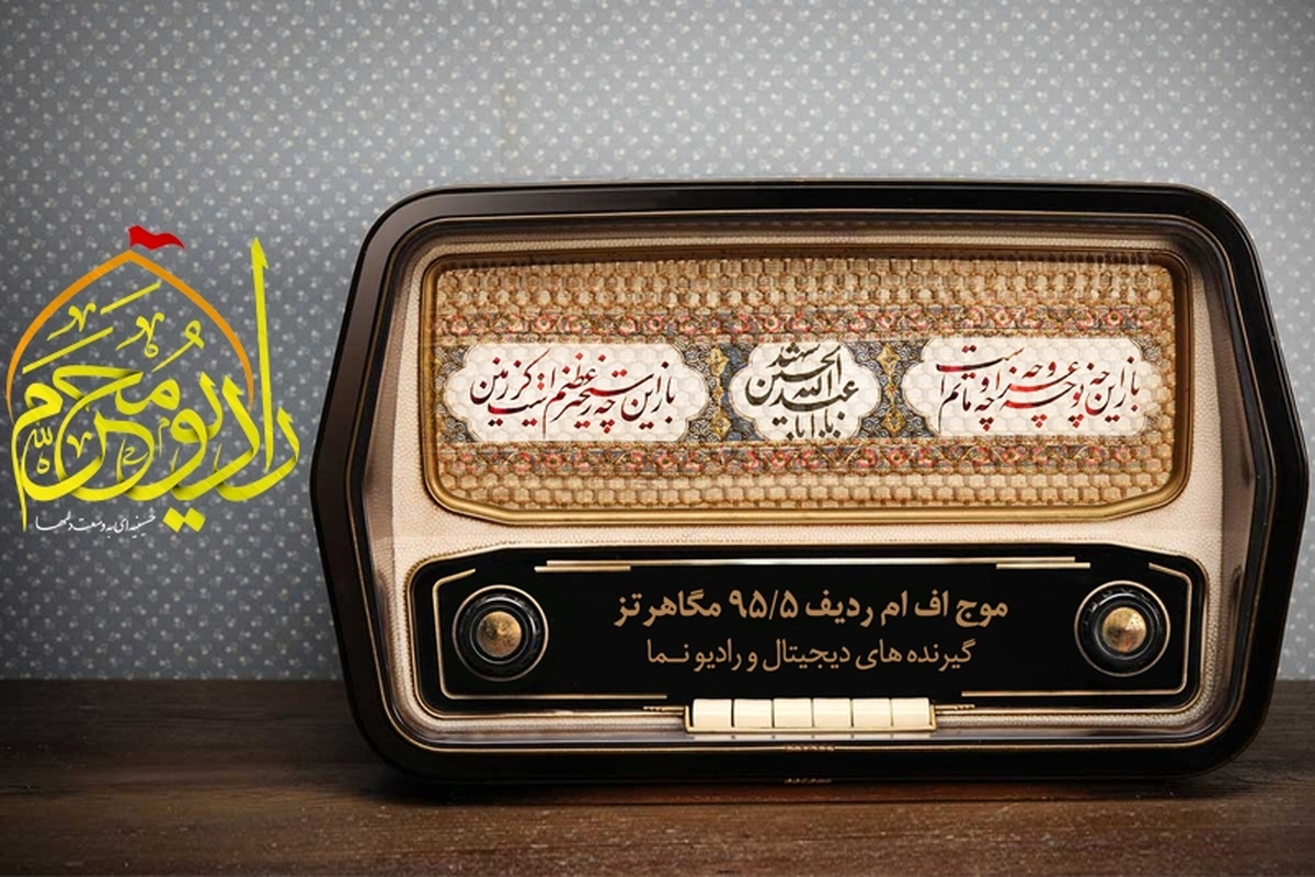 استقبال ۱۵ میلیون شنونده از رادیو محرم