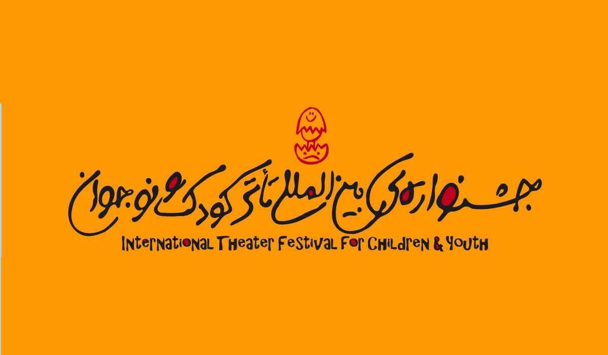 میزبانی جشنواره بینالمللی تئاتر کودکِ همدان همچنان بلاتکلیف است