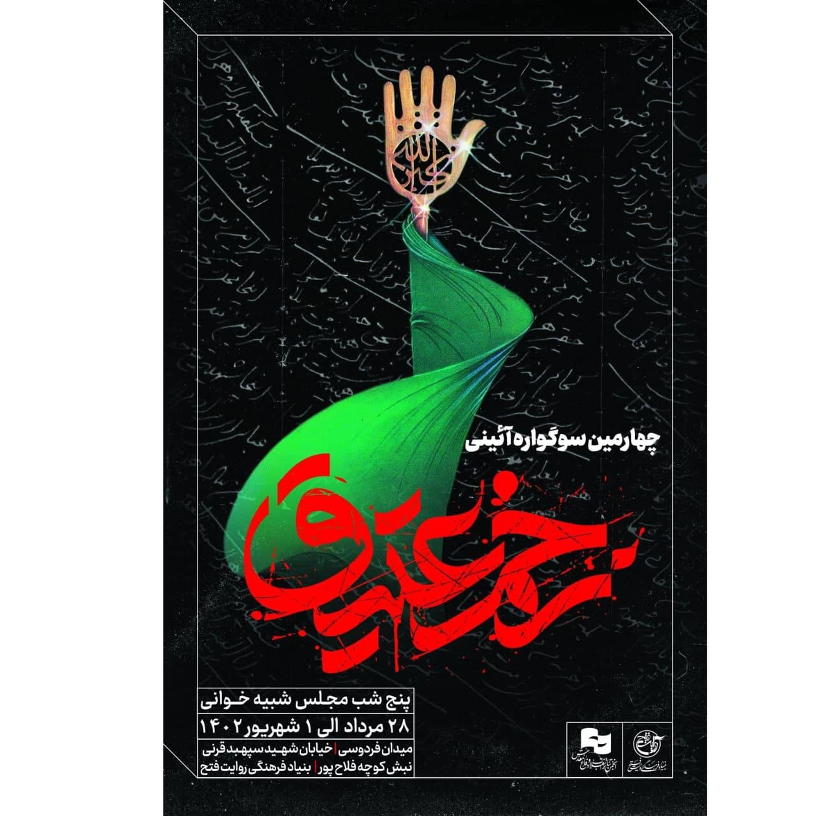 چهارمین آئین سوگواره زخم عتیق برگزار میشود