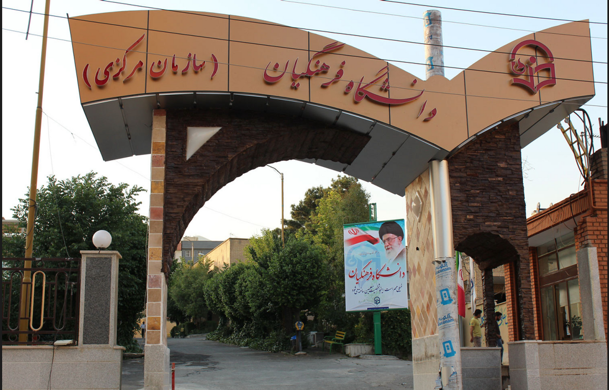 پذیرش دانشجوی بدون آزمون ارشد در دانشگاه فرهنگیان لغو شد