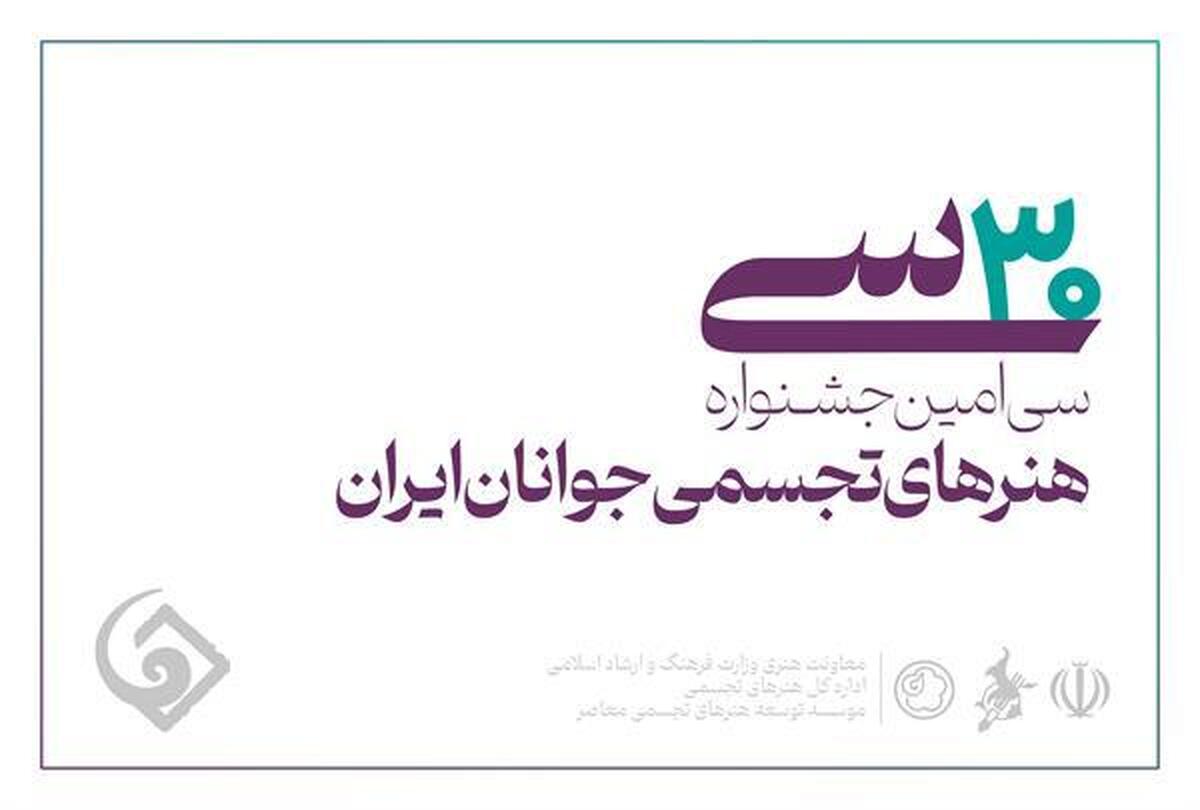 اعلام اسامی راهیافتگان به سیامین جشنواره هنرهای تجسمی جوانان ایران