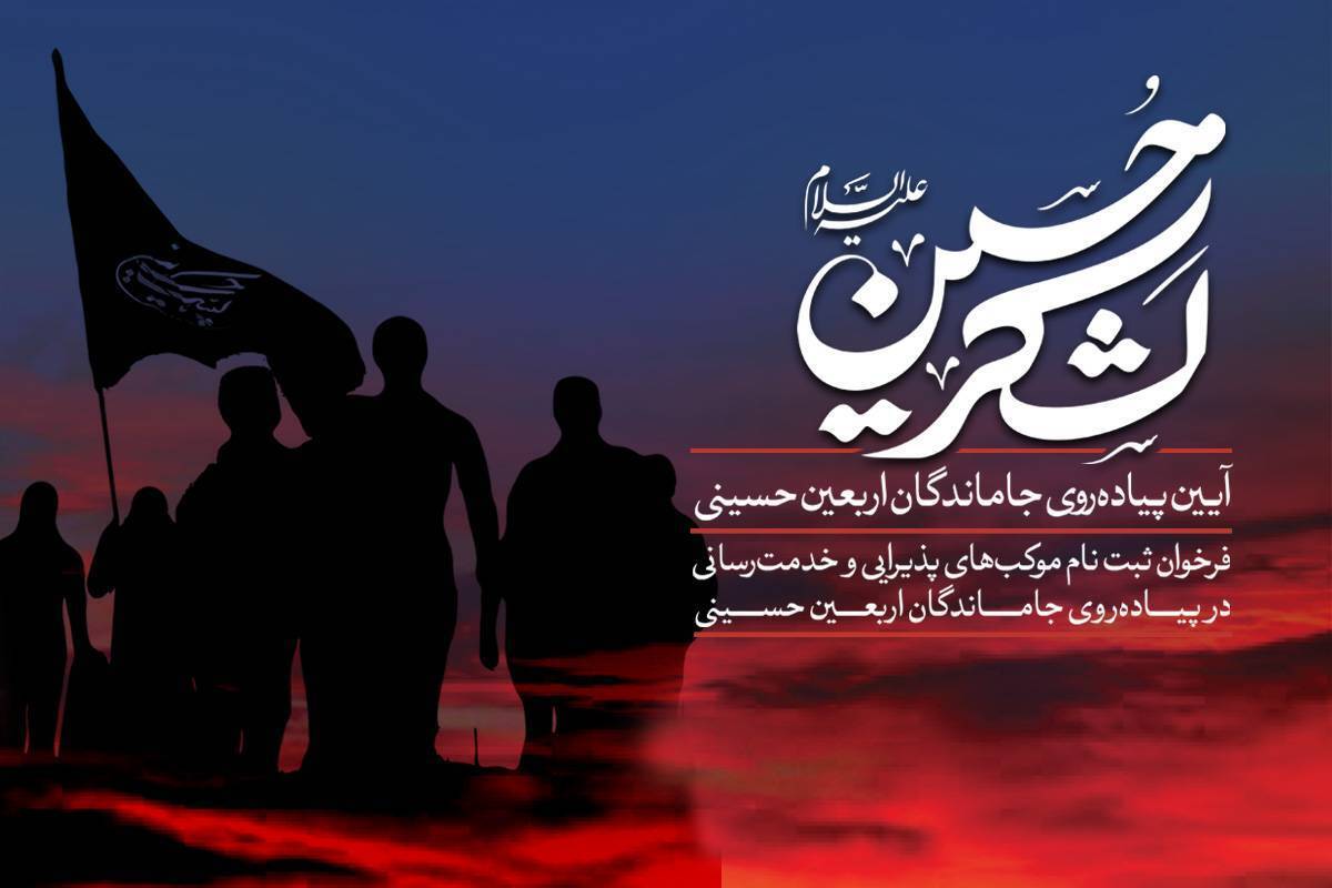 فراخوان ثبت نام موکب‌های مردمی برای ارائه خدمات به جاماندگان اربعین حسینی