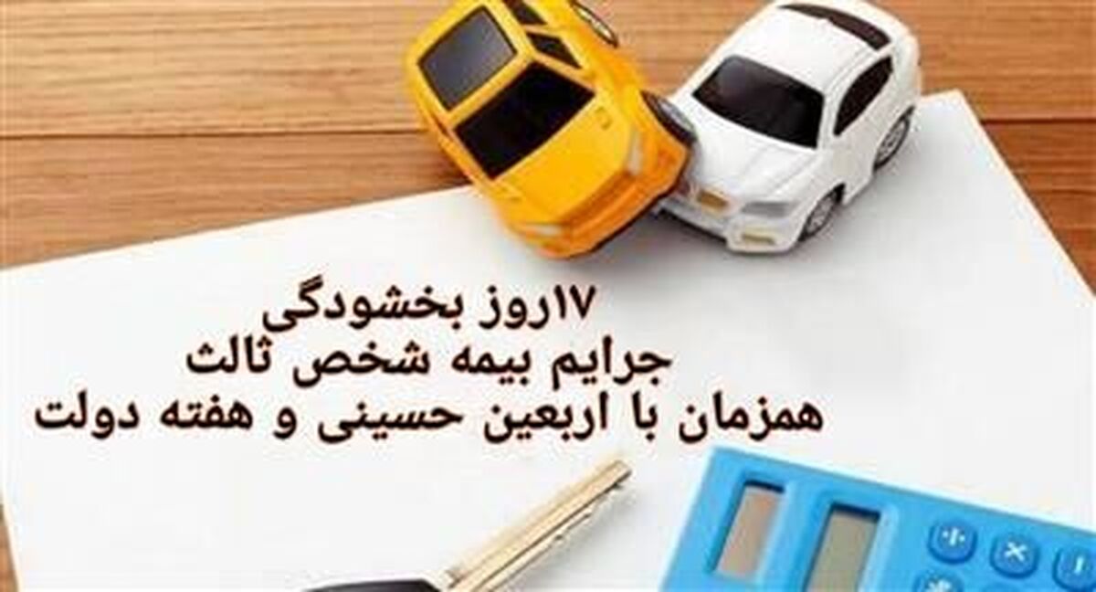 موافقت خاندوزی با ۱۷ روز بخشودگی جرایم بیمه شخص ثالث