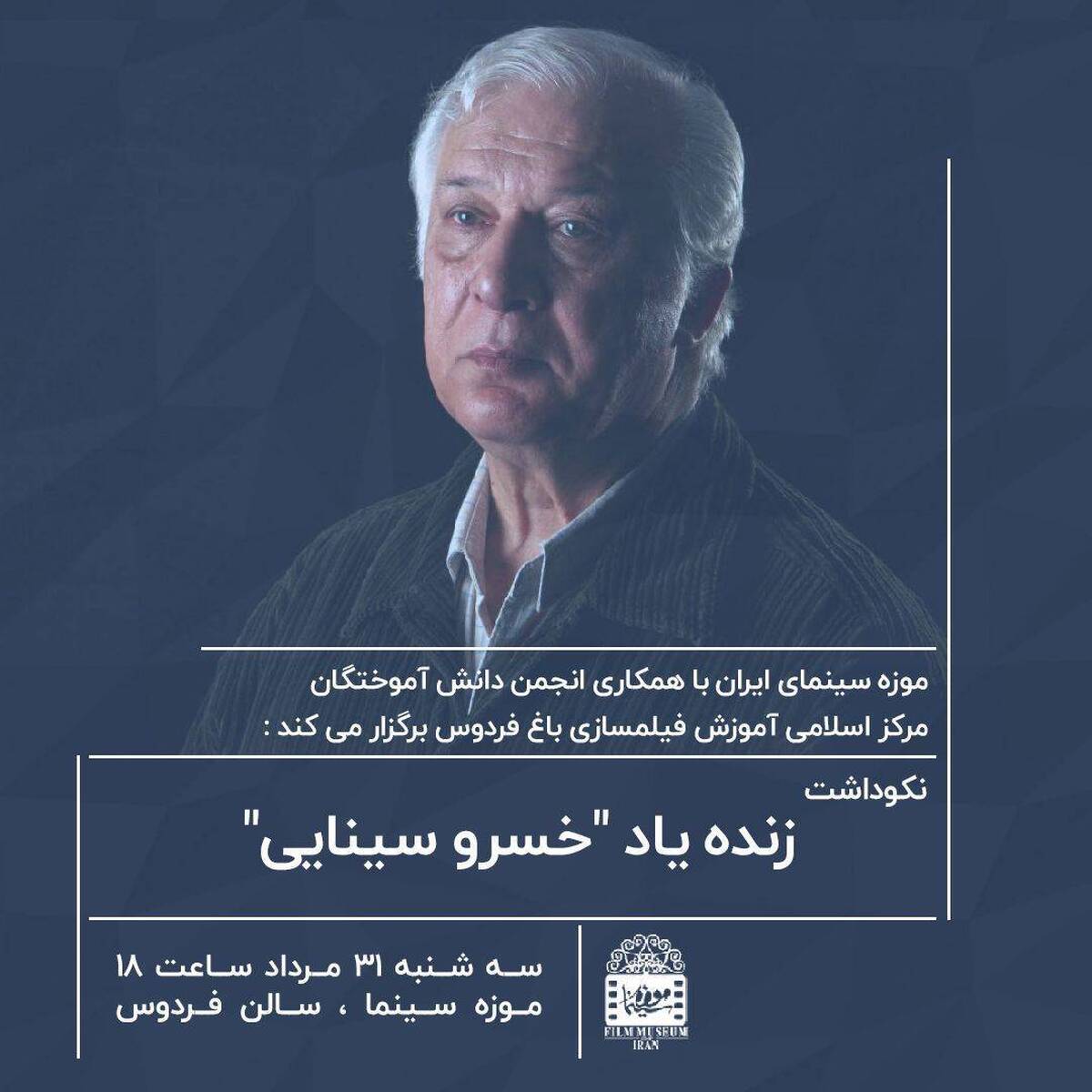نکوداشت زندهیاد «خسرو سینایی» در موزه سینما