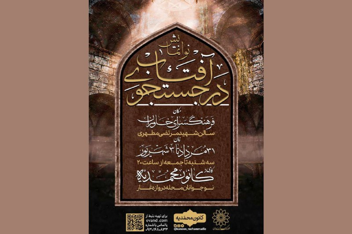 نوانمایش «در جستجو آفتاب» به صحنه میآید