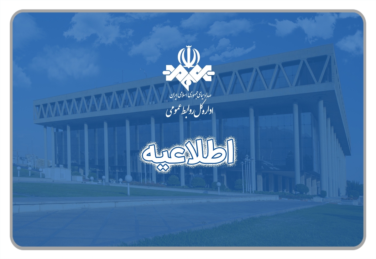 واکنش روابط عمومی صدا و سیما به انتشار یک فیلم غیراخلاقی