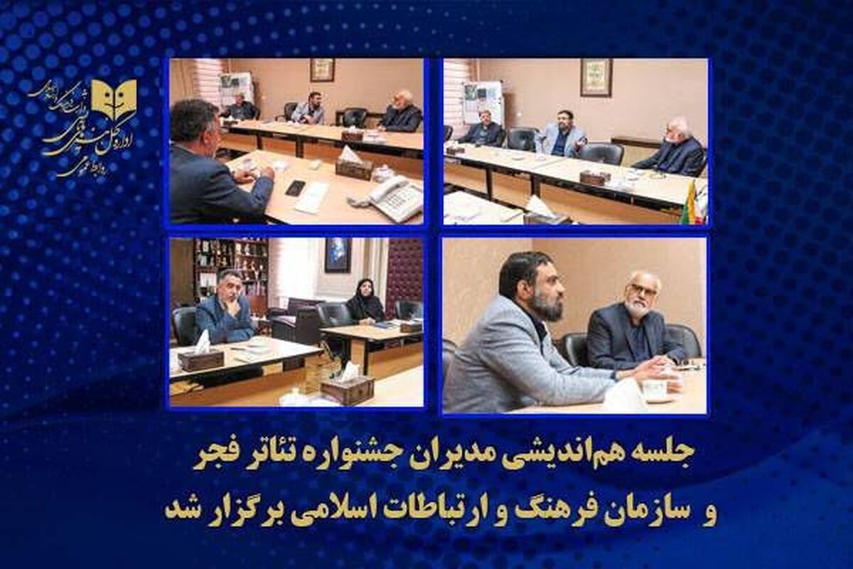 جلسه هماندیشی مدیران جشنواره تئاتر فجر و سازمان فرهنگ برگزار شد