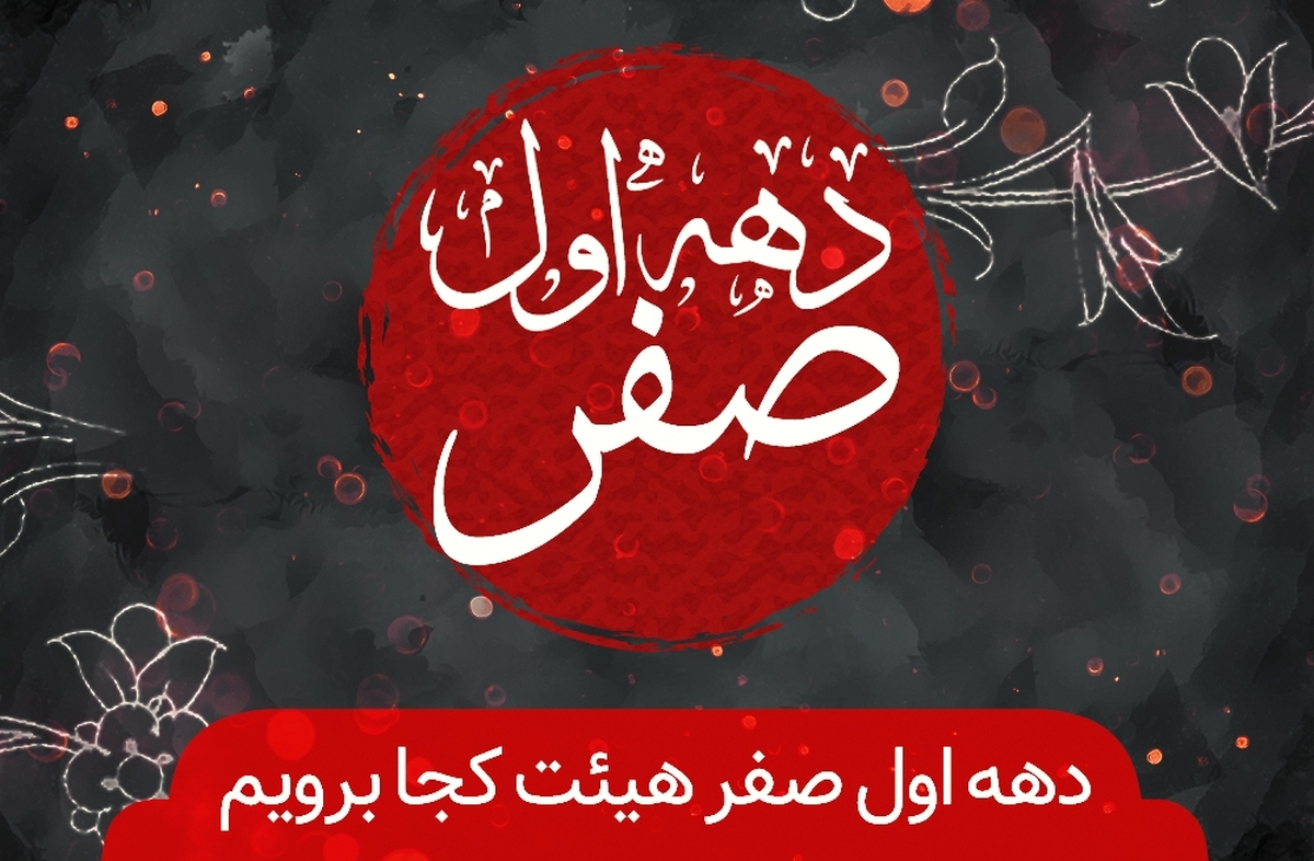 دهه اول ماه صفر هیئت کجا برویم؟