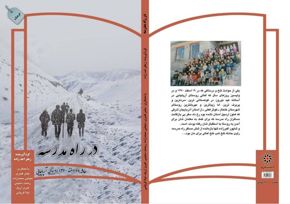 داستان معلمان و دانشآموزانی که هرگز به مدرسه نرسیدند