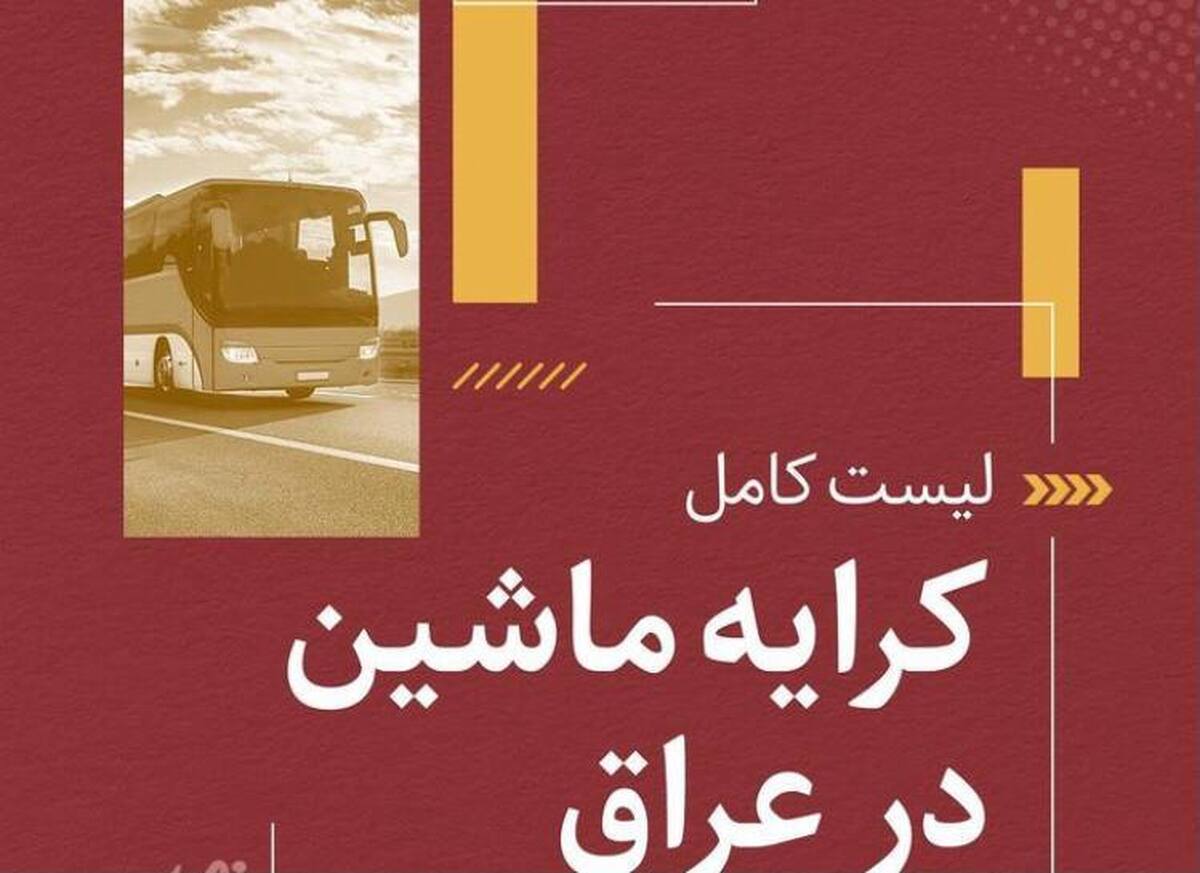 لیست کامل کرایه ماشین در عراق + عکس