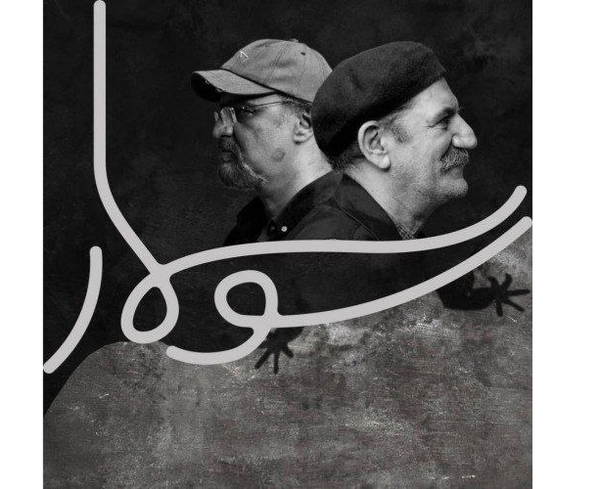 «سوسمار» به تئاترشهر رسید
