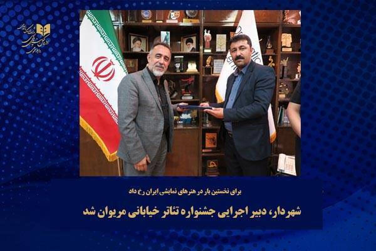 دبیر اجرایی جشنواره تئاتر خیابانی مریوان معرفی شد