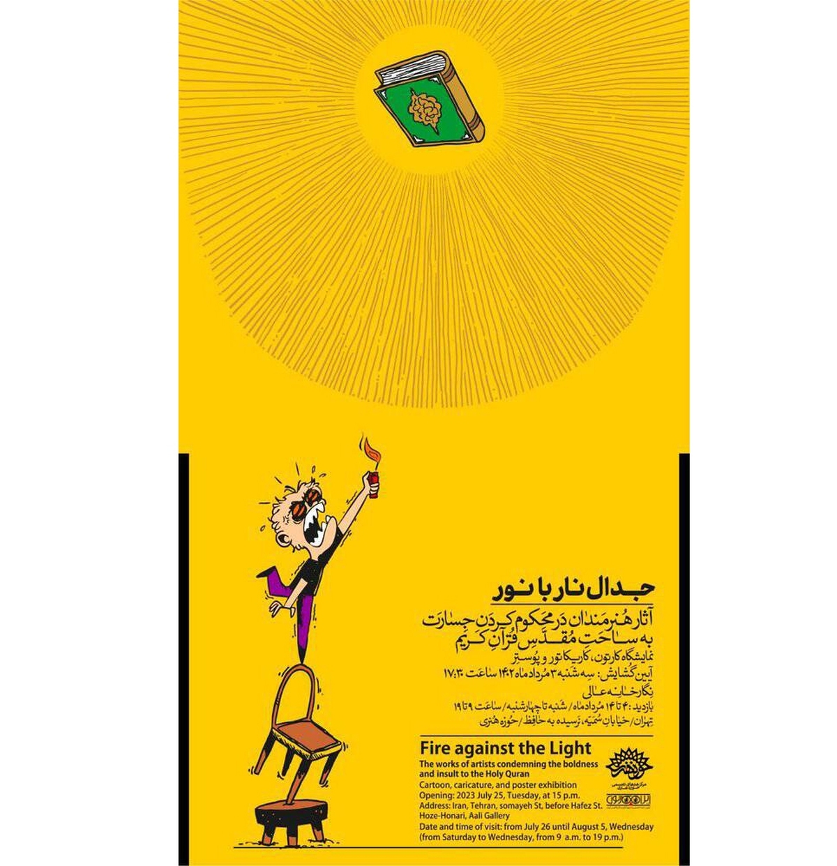 «جدال نار با نور» در محکومیت توهین به قرآن کریم افتتاح میشود