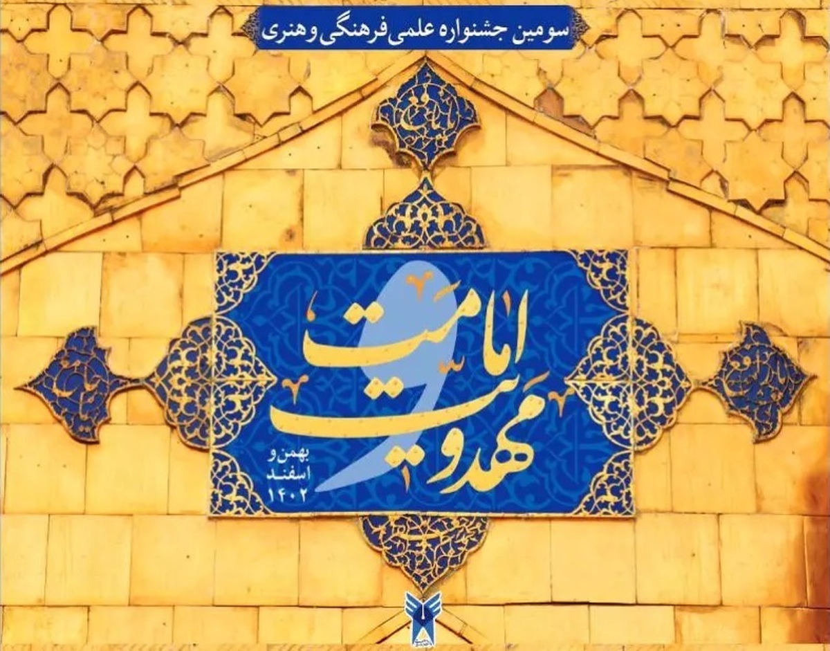فعالیت ۴۳ واحد دانشگاه آزاد در سومین جشنواره امامت و مهدویت