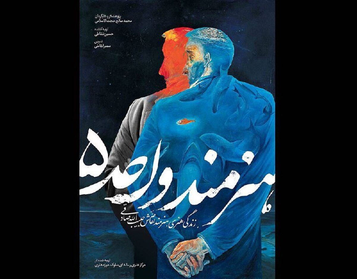 «هنرمند واحد پنج» شب تاسوعا به تلویزیون میآید