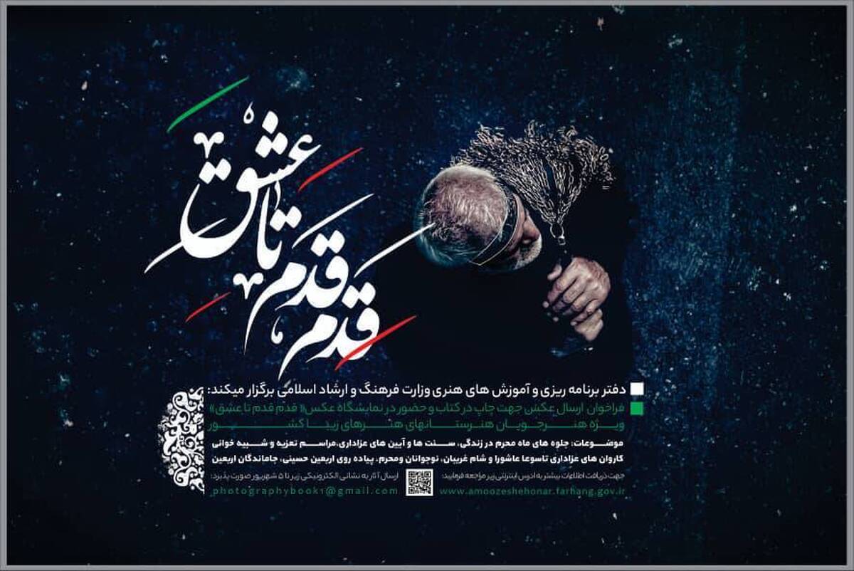 فراخوان اولین عکسواره «قدم قدم تا عشق» ویژه دانشجویان هنر‌های زیبا منتشر شد