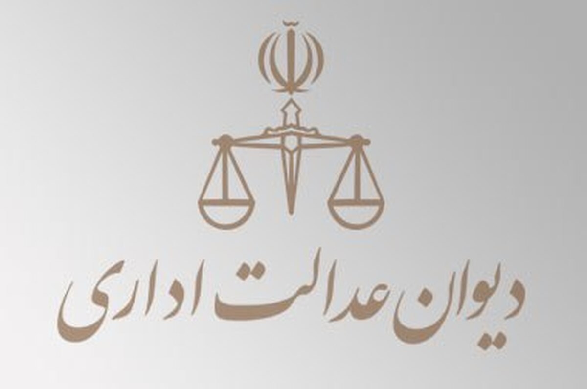 دیوان عدالت اداری کمیسیون ماده ۵ شورای عالی شهرسازی صلاحیت منع فعالیت شغلی را ندارد