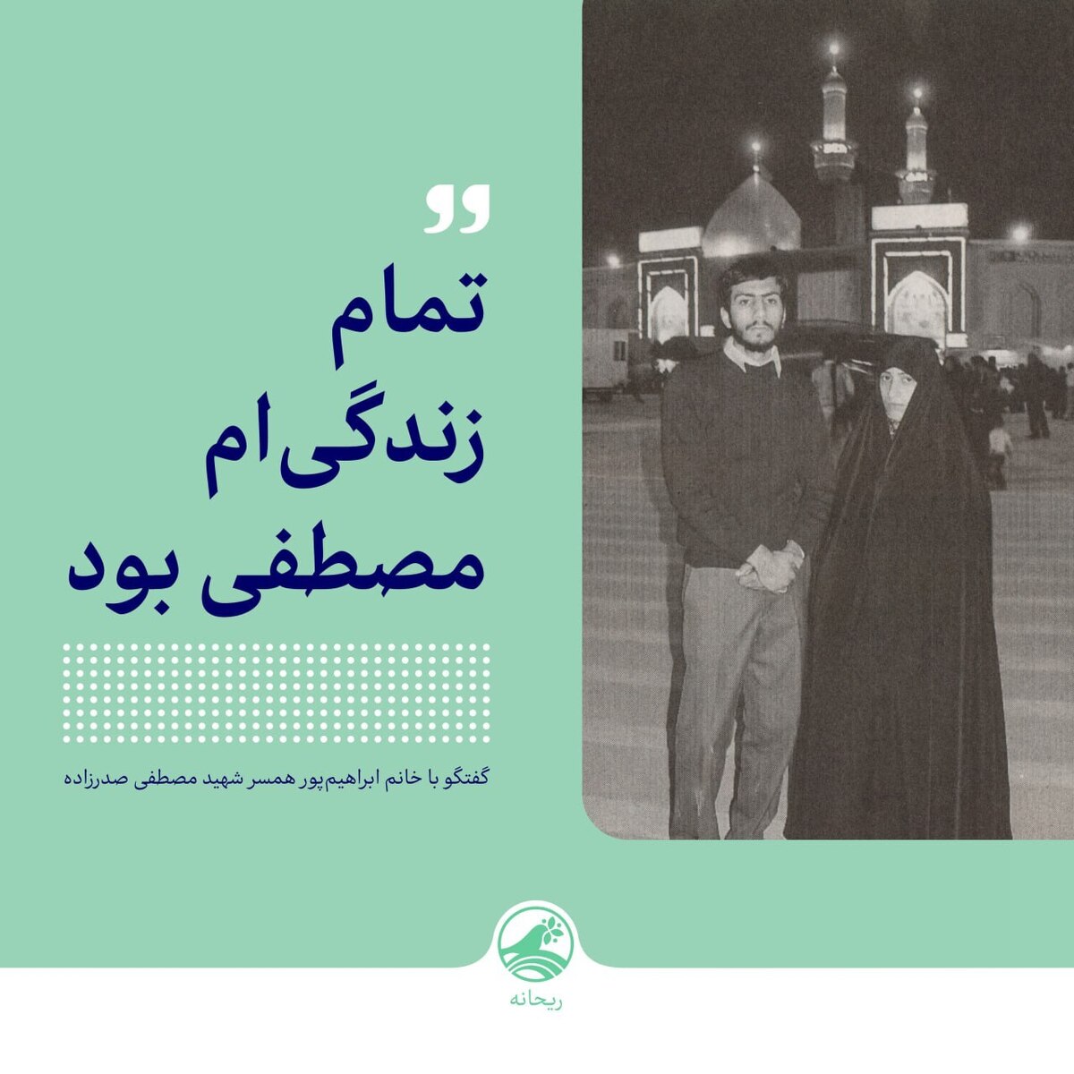 تمام زندگی‌ام مصطفی بود
