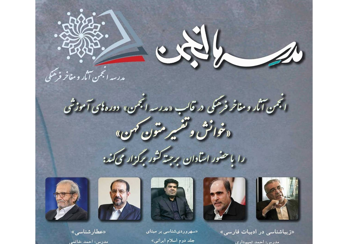 برگزاری دوره آموزشی «خوانش و تفسیر متون کهن» در انجمن آثار و مفاخر فرهنگی