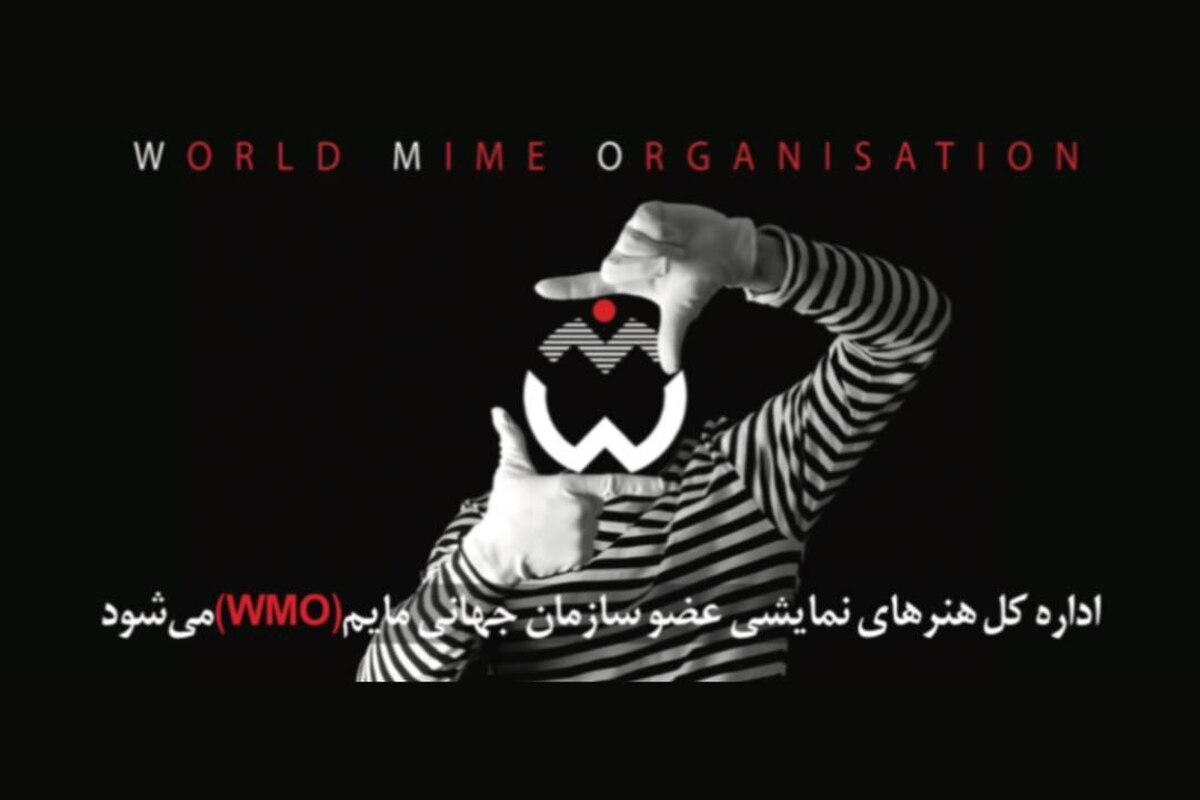 اداره کل هنرهای نمایشی عضو سازمان جهانی مایم (WMO) شد