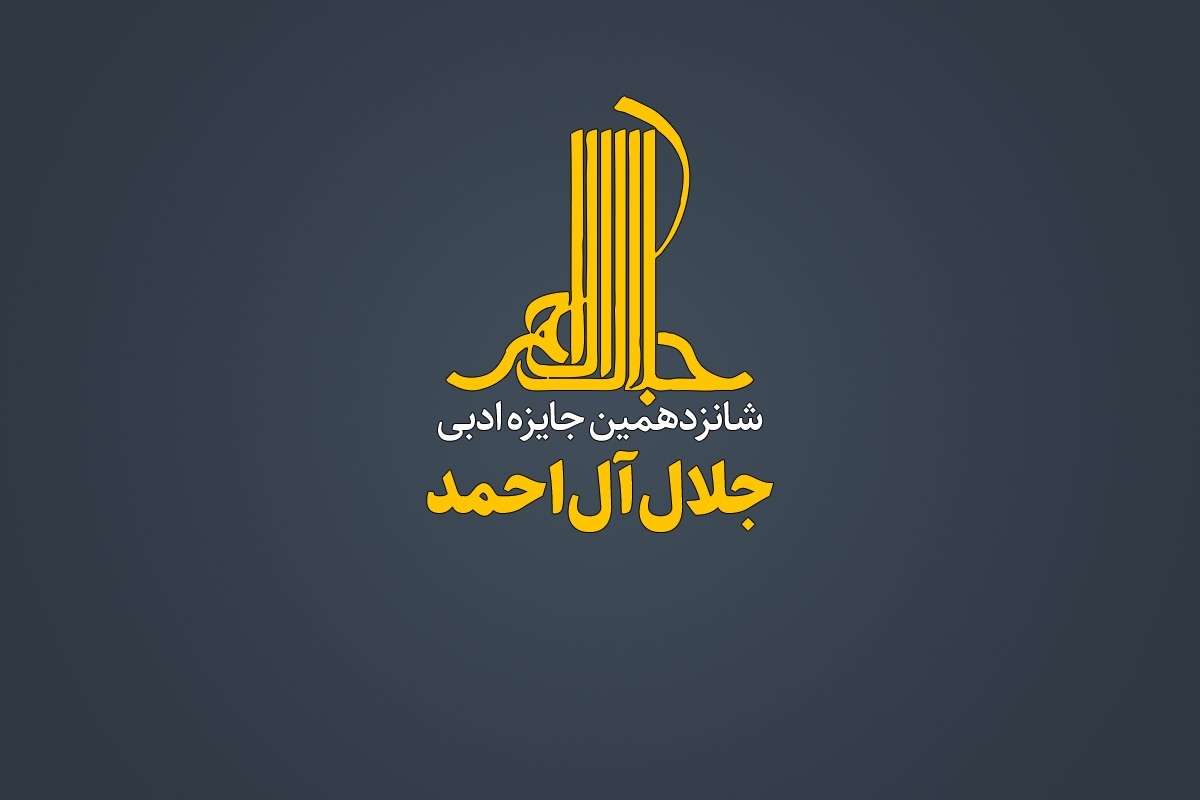 شانزدهمین دوره جایزه ادبی «جلال آلاحمد» فراخوان داد