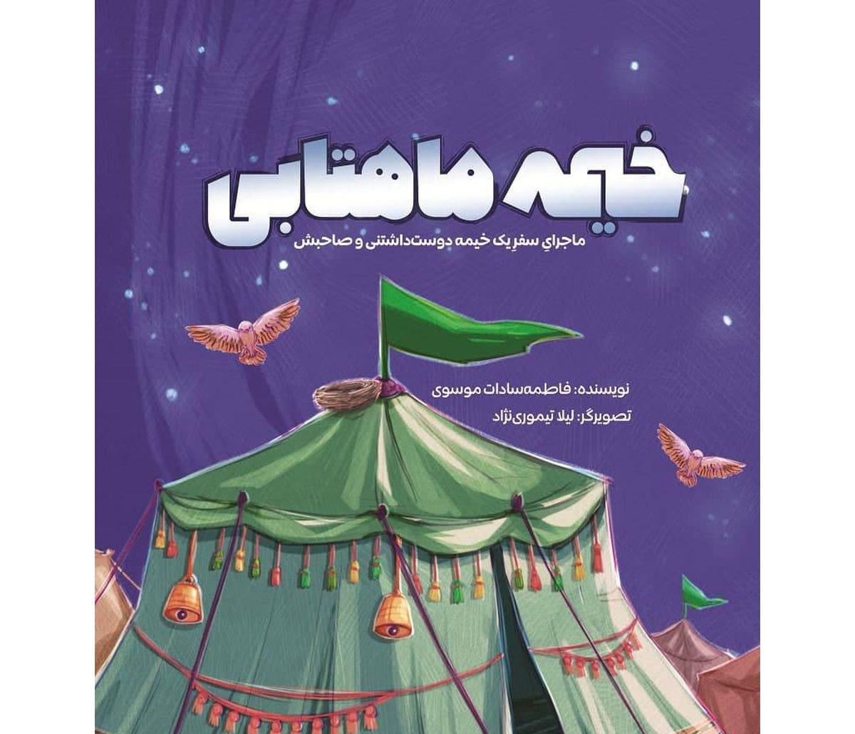 «خیمه ماهتابی» به شهادت دردانه سیدالشهدا رسید