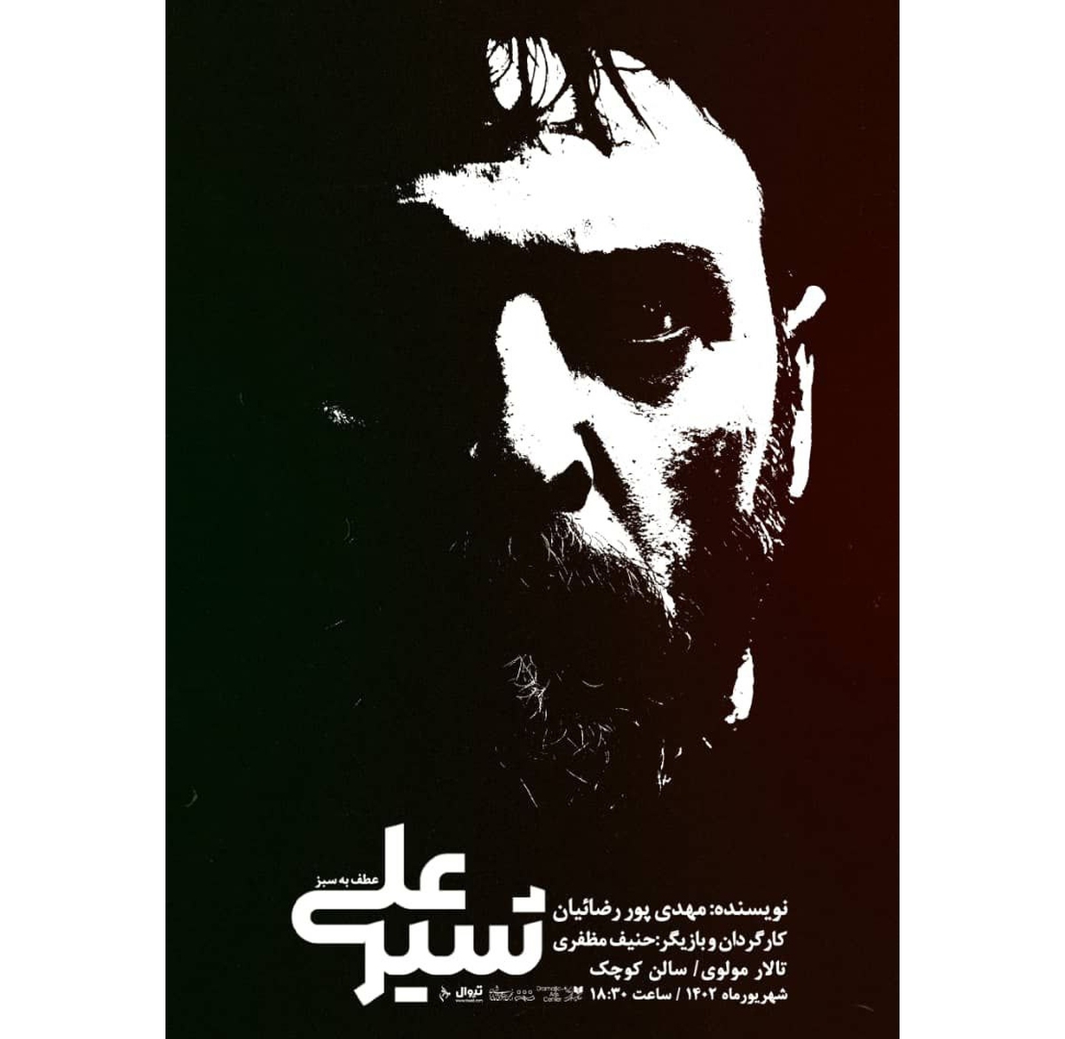 «شیر علی» از تالار محراب به مولوی می‌آید