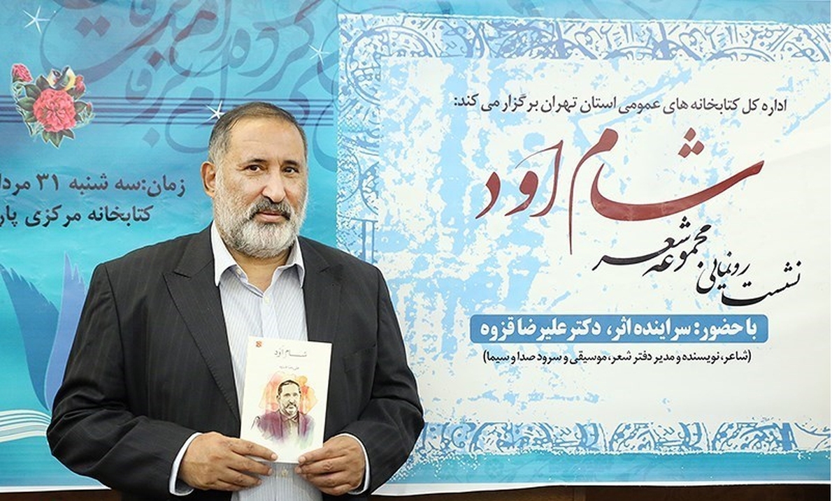کتاب «شام اود» علیرضا قزوه رونمایی شد