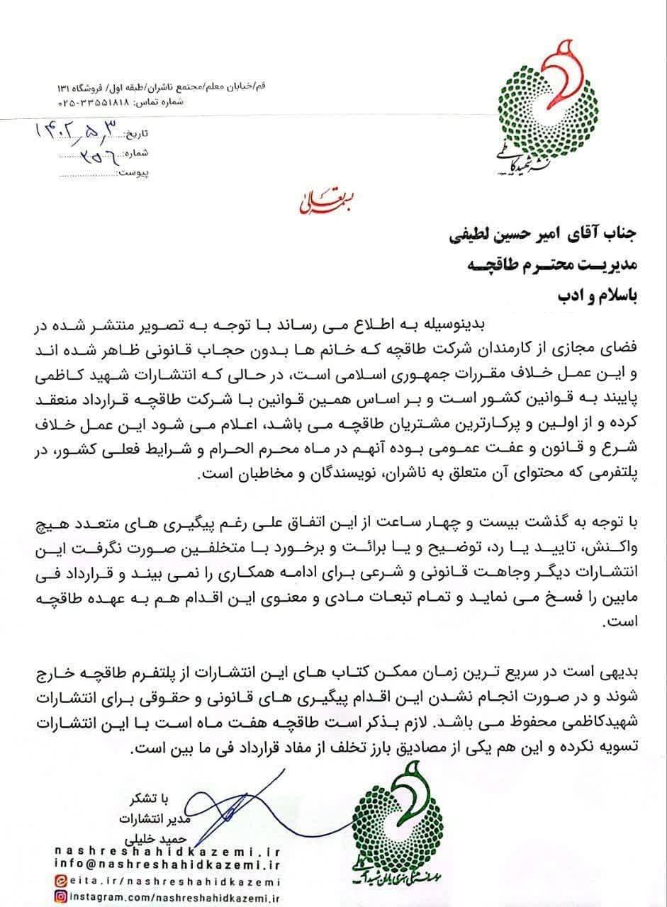 قطع همکاری چند ناشر انقلابی با «طاقچه» به دلیل کشف حجاب کارکنانش قطع همکاری چند ناشر انقلابی با «طاقچه» به دلیل کشف حجاب کارکنانش