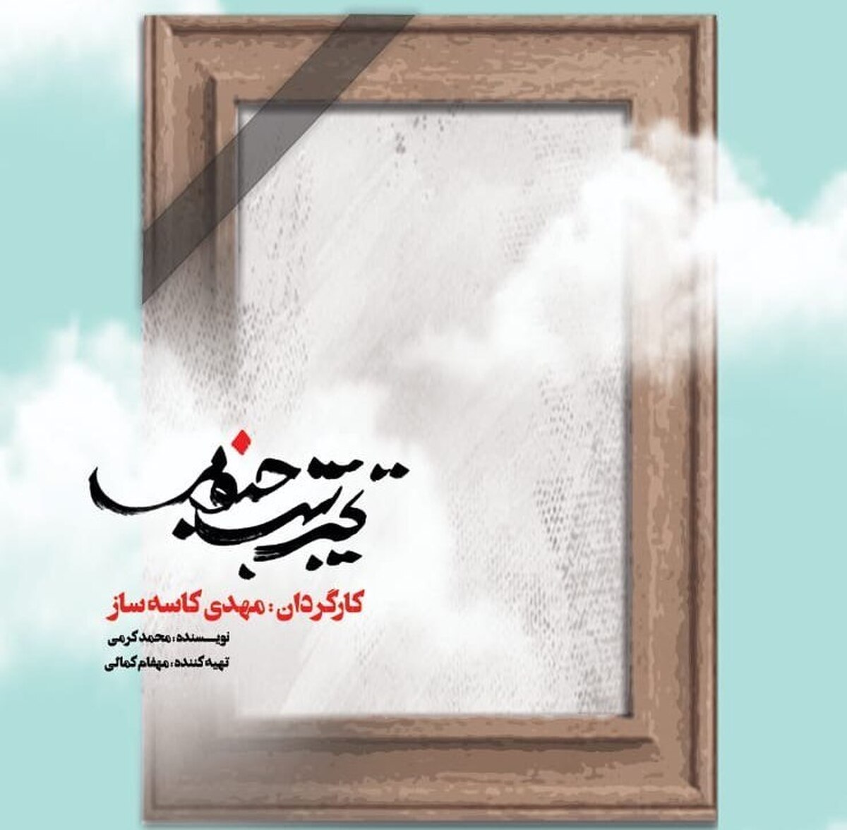 «تجریش جنوبی» در ارغوان روی صحنه میرود