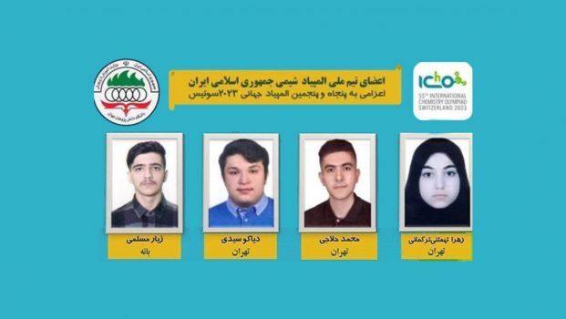 درخشش تیم دانشآموزی ایران در المپیاد جهانی شیمی با ۳ مدال طلا و یک نقره درخشش تیم دانشآموزی ایران در المپیاد جهانی شیمی با ۳ مدال طلا و یک نقره