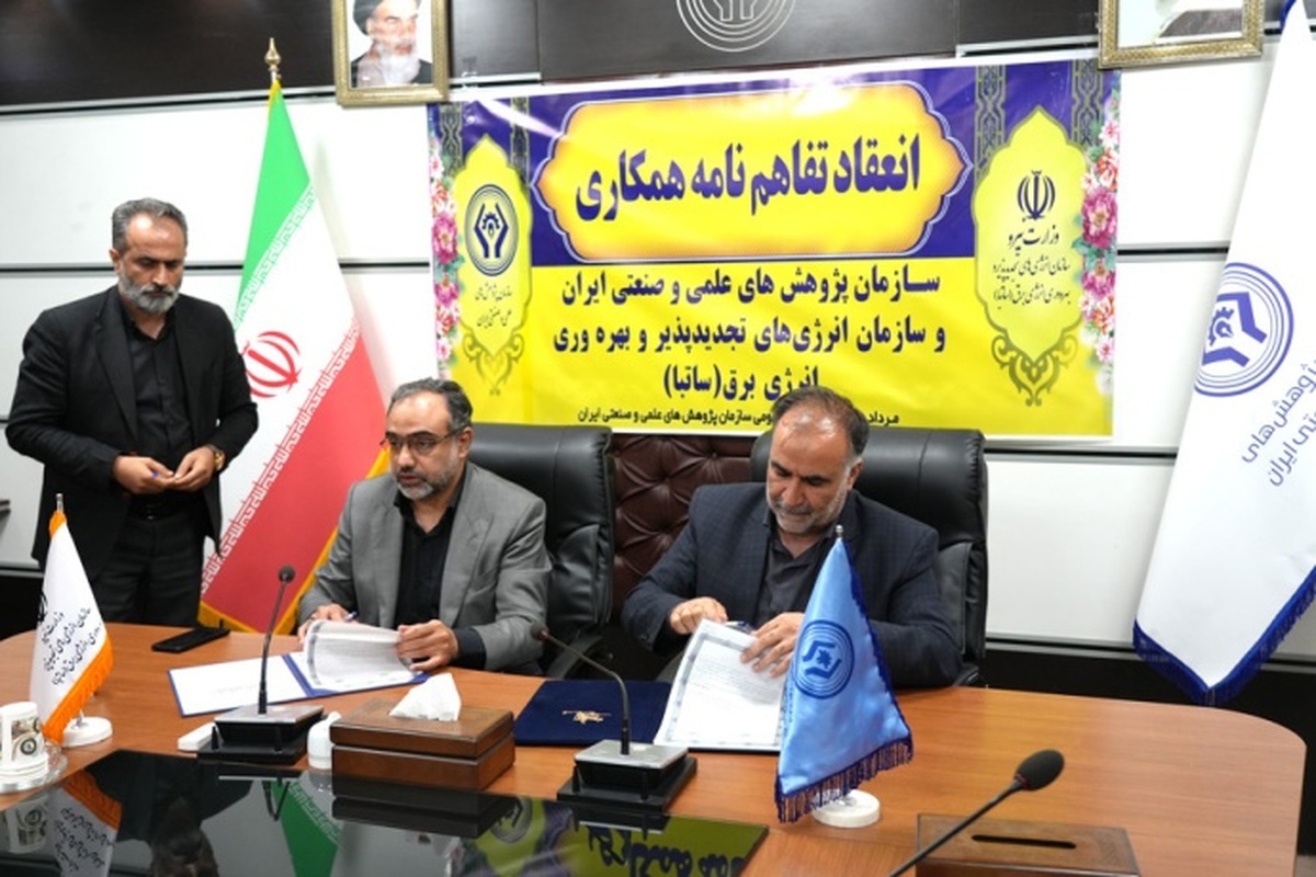 جزئیات تفاهمنامه سازمان پژوهشهای علمی و صنعتی و سازمان انرژیهای تجدیدپذیر